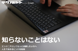エンジニア向けの情報発信サイト「テクノヒント」リリース。 技術ナレッジやエンジニアのワーク、ライフスタイルについて発信していきます。