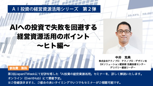 【オンデマンド配信】「AIへの投資で失敗を回避する経営資源活用のポイント(ヒト編)」公開しました。