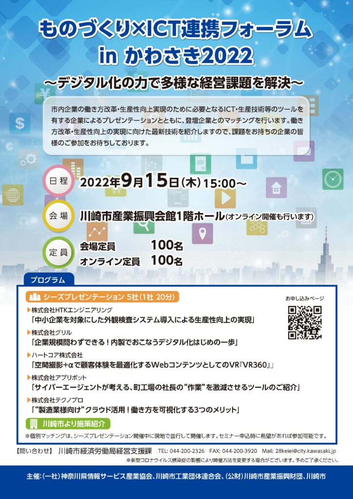 「ものづくり×ICT連携フォーラムinかわさき2022」に テクノプロ・デザイン社が出展いたします。