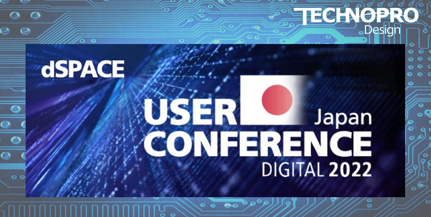 9/28.29開催「dSPACE Japan User Conference 2022 Digital」に出展いたします