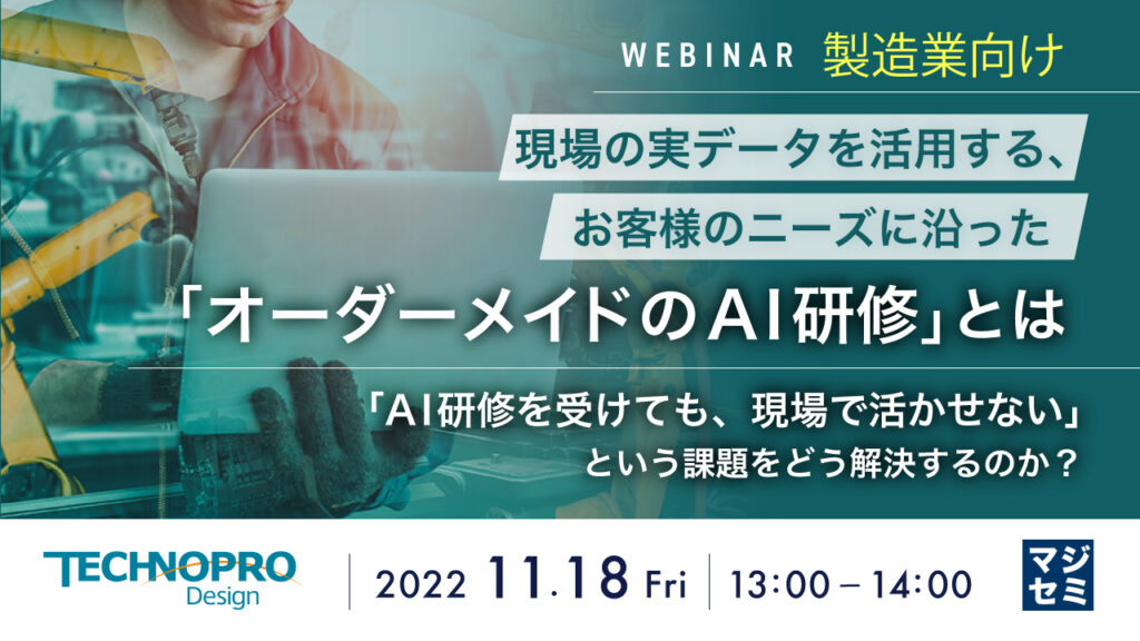 WEBセミナー【お客様のニーズに沿った「オーダーメイドのAI研修」とは ～「AI研修を受けても、現場で活かせない」という課題をどう解決するのか？～】開催致します[11月18日開催]
