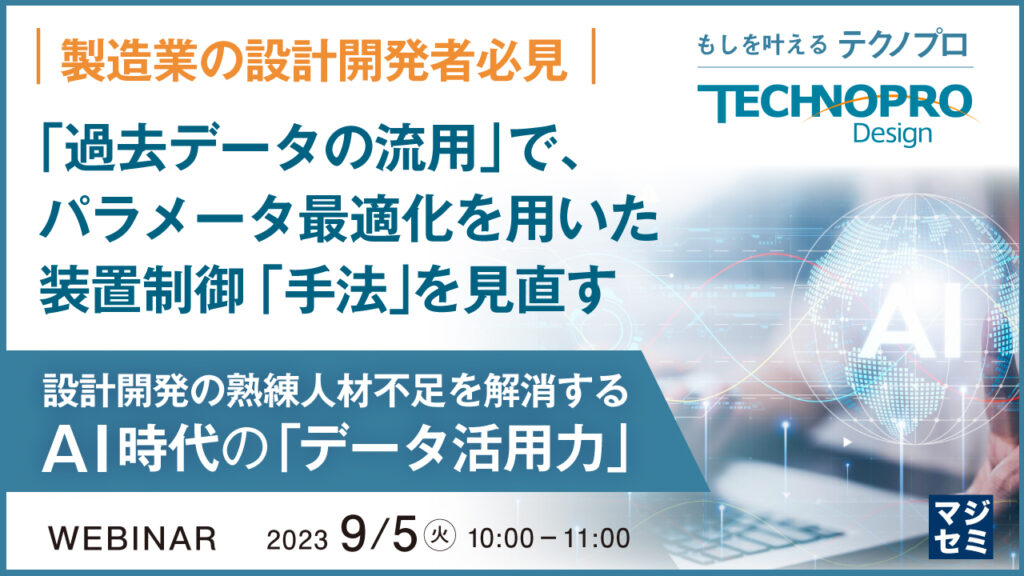 【WEBセミナー】「過去データの流用」で、パラメータ最適化を用いた装置制御「手法」を見直す～設計開発の熟練人材不足を解消する、AI時代の「データ活用力」～開催のお知らせ[9月5日開催]