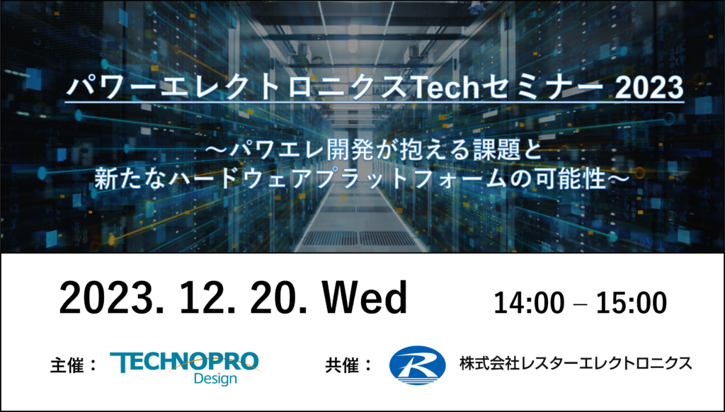 【12/20開催】パワーエレクトロニクスTechセミナー 2023～パワエレ開発が抱える課題と新たなハードウェアプラットフォームの可能性～
