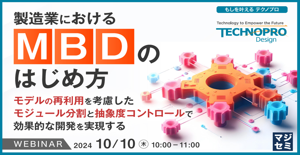 【WEBセミナー】製造業における「MBD」のはじめ方​～モデルの再利用を考慮したモジュール分割と抽象度コントロールで、効果的な開発を実現する～ 開催のお知らせ[10月10日開催]