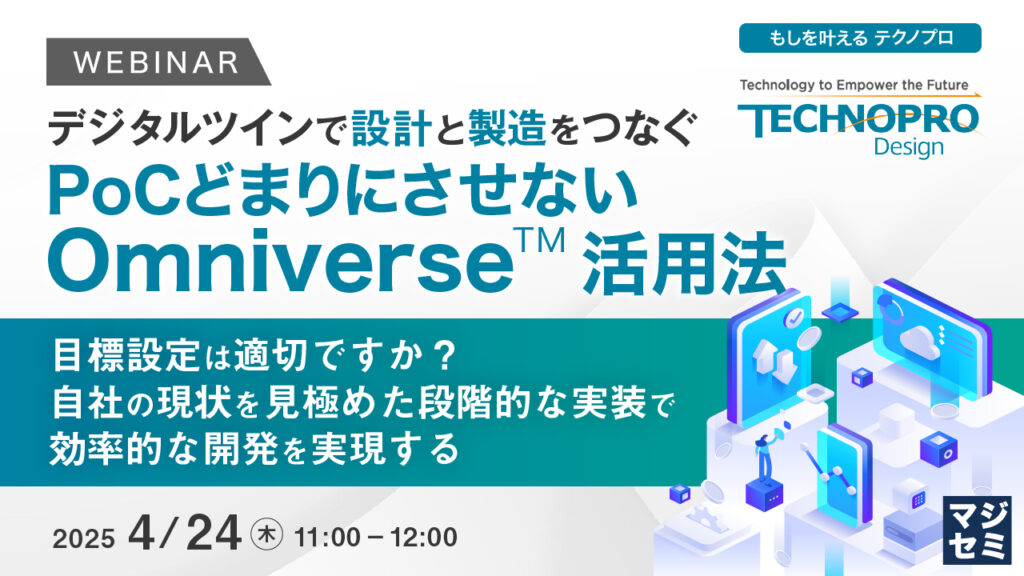テクノプロ主催_ 【デジタルツインで設計と製造をつなぐ】PoCどまりにさせないOmniverse™活用法開催のお知らせ[4月24日開催]