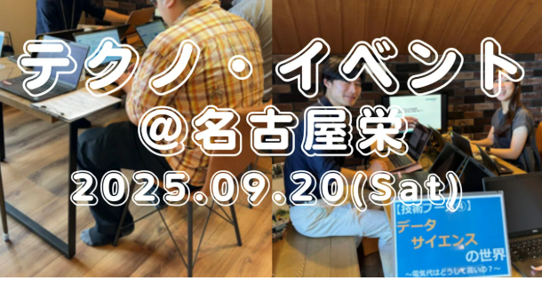 テクノ・イベント @ 名古屋_開催日2025/9/20(土)