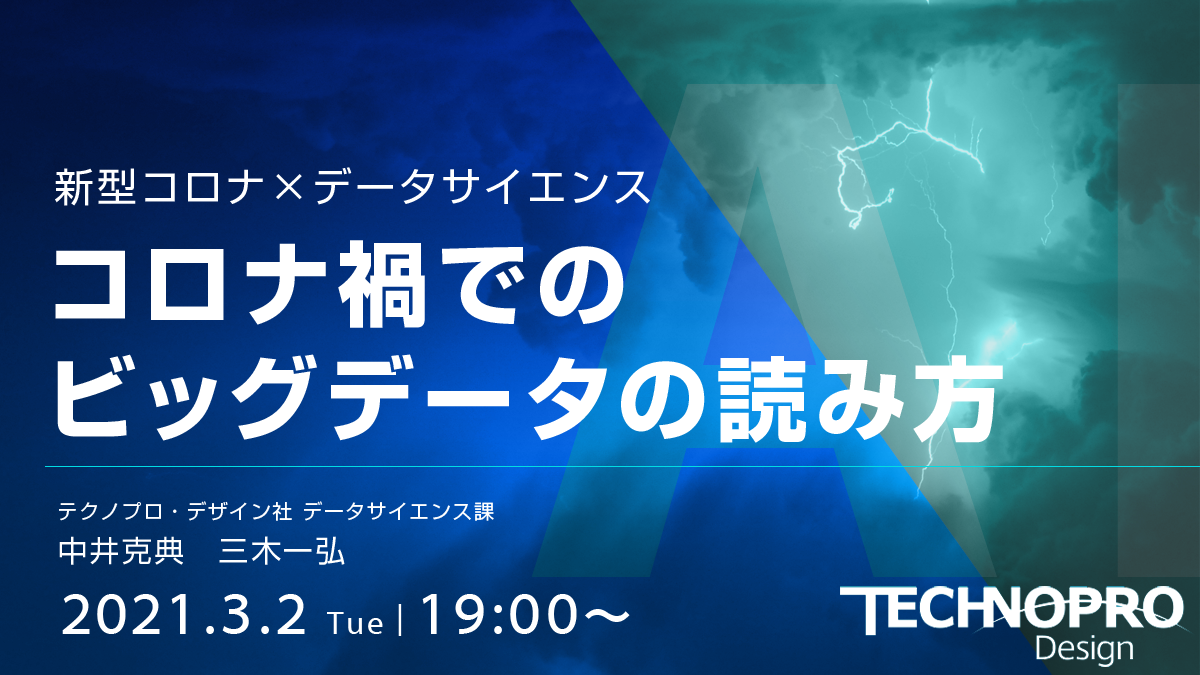 新型コロナ×データサイエンス
《WEBセミナー》コロナ禍でのビッグデータの読み方