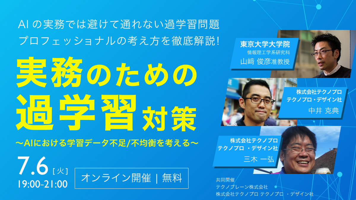 実務のための過学習対策
～AIにおける学習データの不足や不均衡を考える～