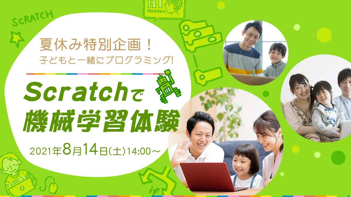 夏休み特別企画！子どもと一緒にプログラミング！Scratchで機械学習体験