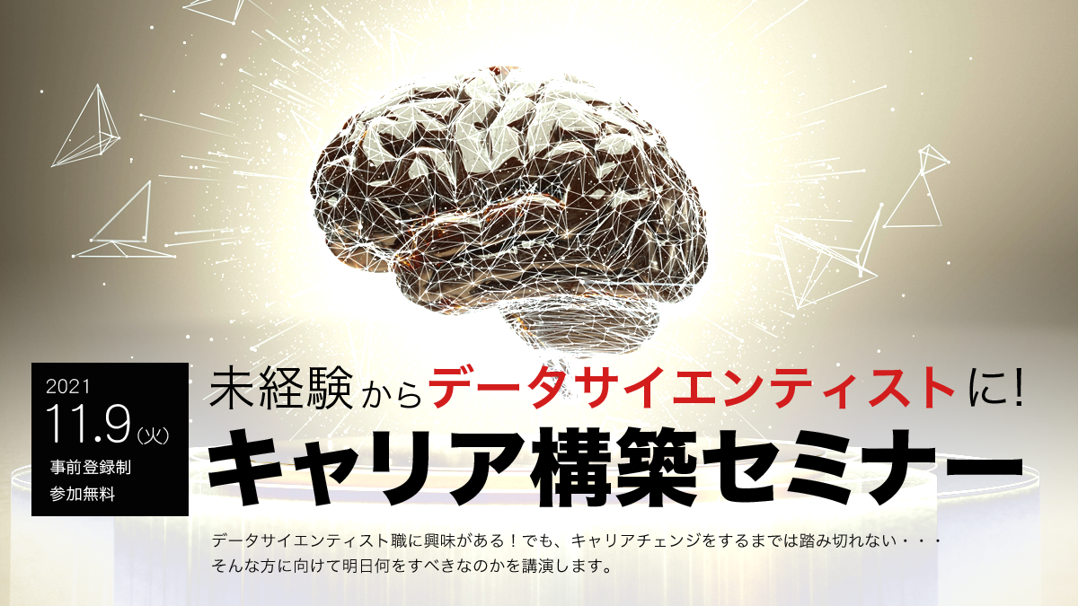 未経験からデータサイエンティストになるためのキャリア構築セミナー