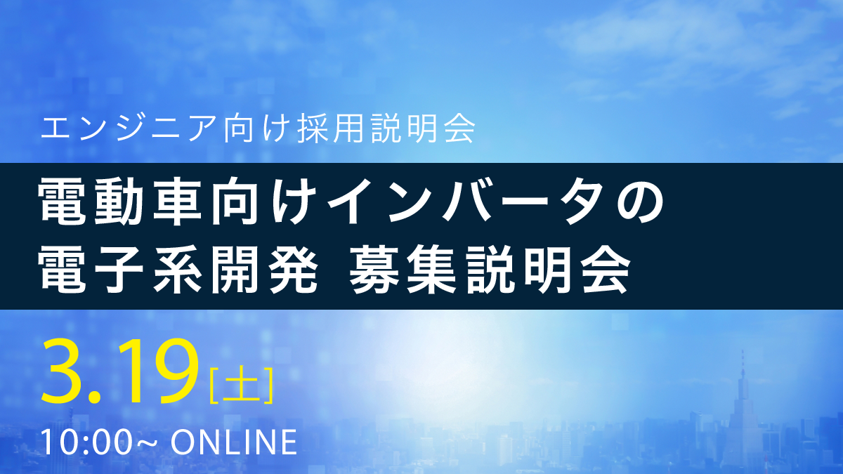 電動車向けインバータの電子系開発募集説明会
