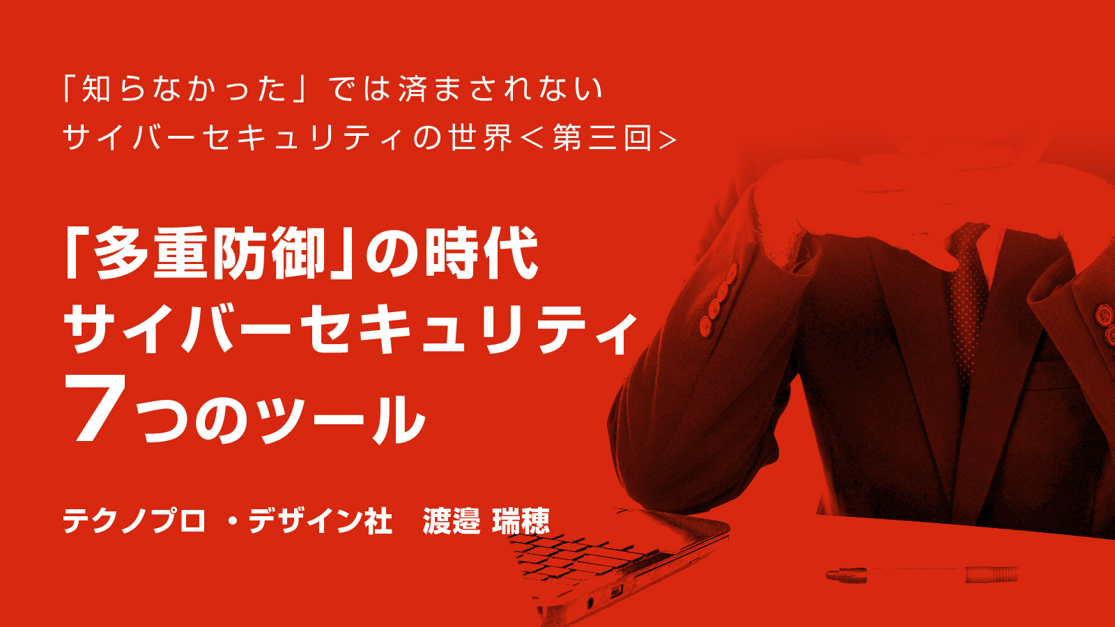 これで万全…は無い！ 複雑化するセキュリティ対策