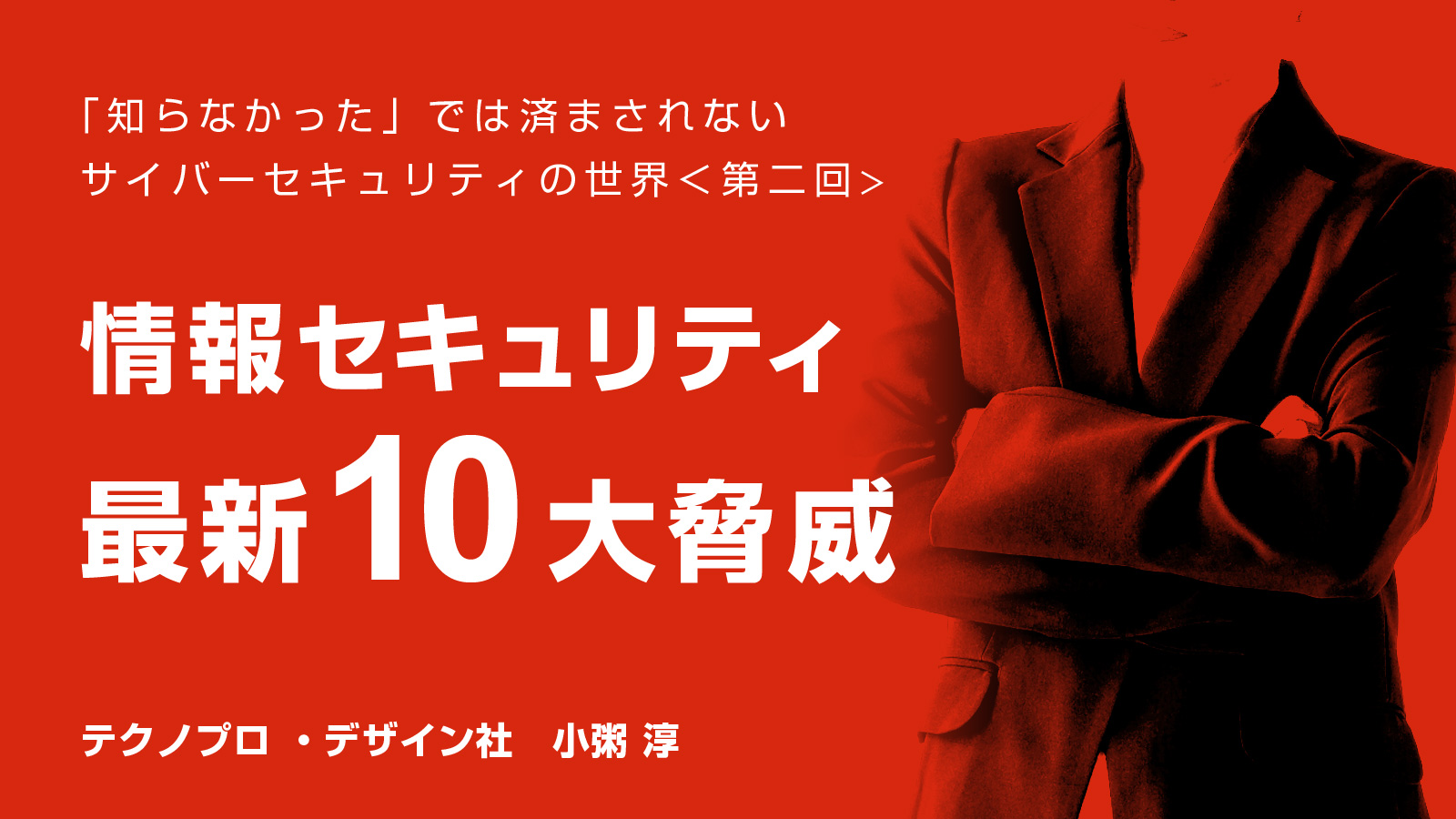 逃げられない！あちこちに潜むサイバーリスクの最新動向と向き合い方