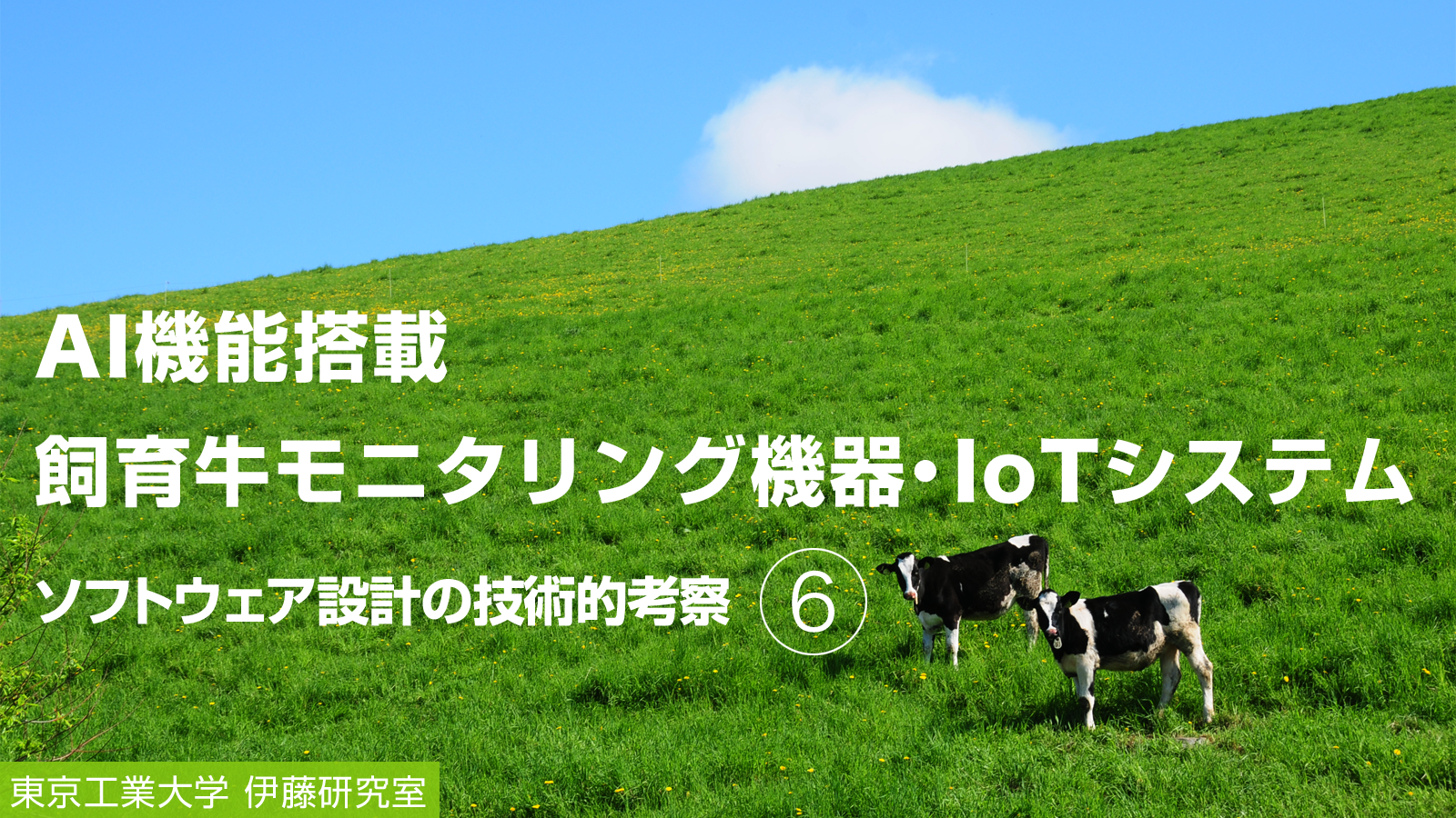 AI機能搭載 飼育牛モニタリング機器・IoTシステム 本研究のソフトウェア設計の技術的考察（6）
～東京工業大学 機械学習研究会でのインプット活動～