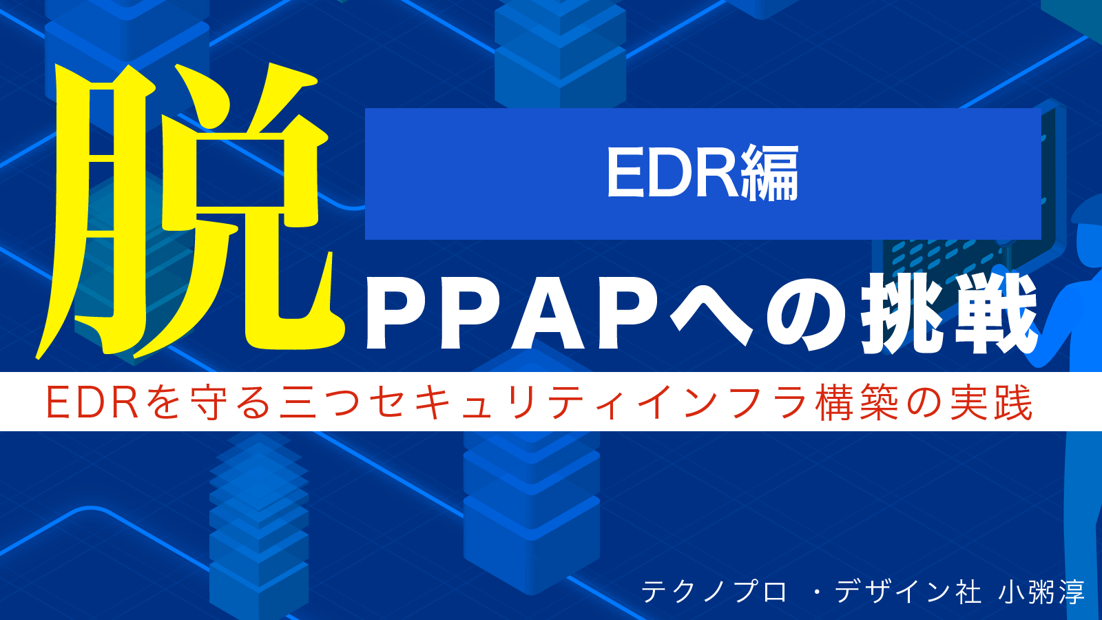 脱 PPAPへの挑戦　EDRを守る三つのセキュリティインフラ構築の実践IDS/IPS EDR編