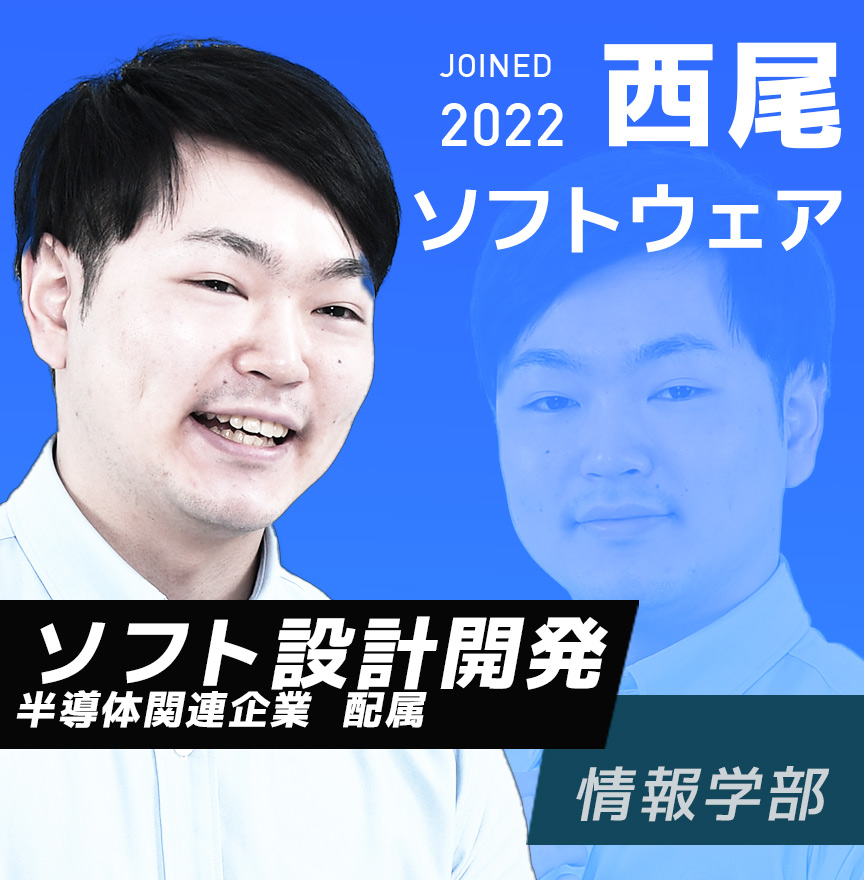 テスト設計開発エンジニア　西尾