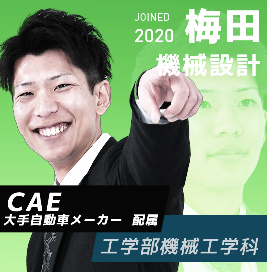 CAEエンジニア　梅田
