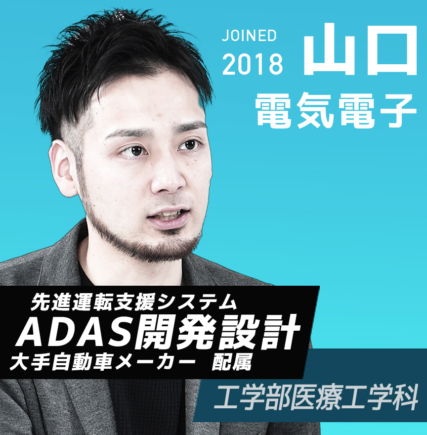 ADAS開発設計エンジニア　山口