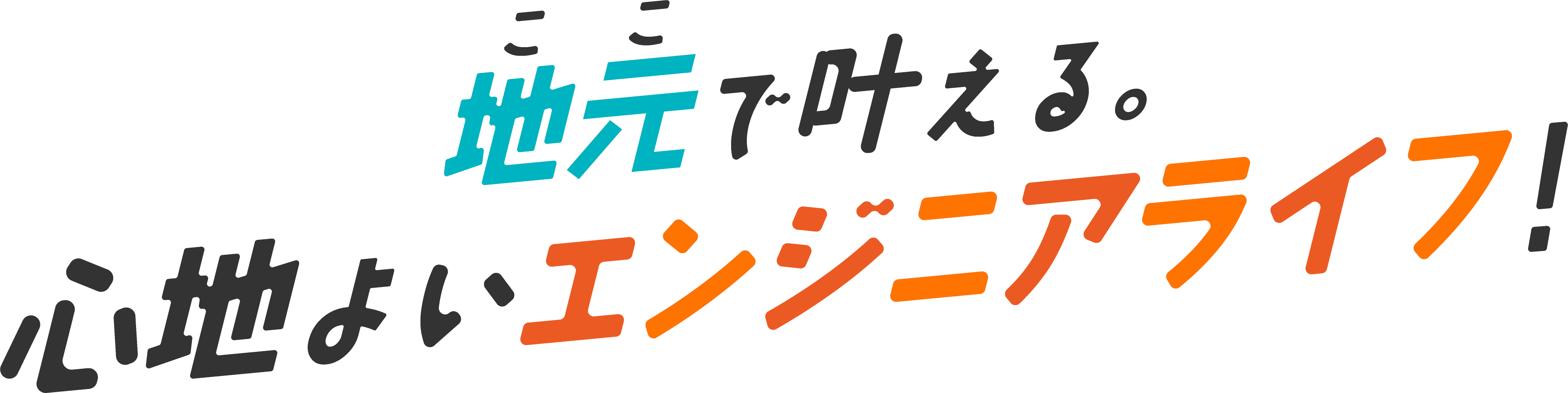 地元で叶える心地よいエンジニアライフ