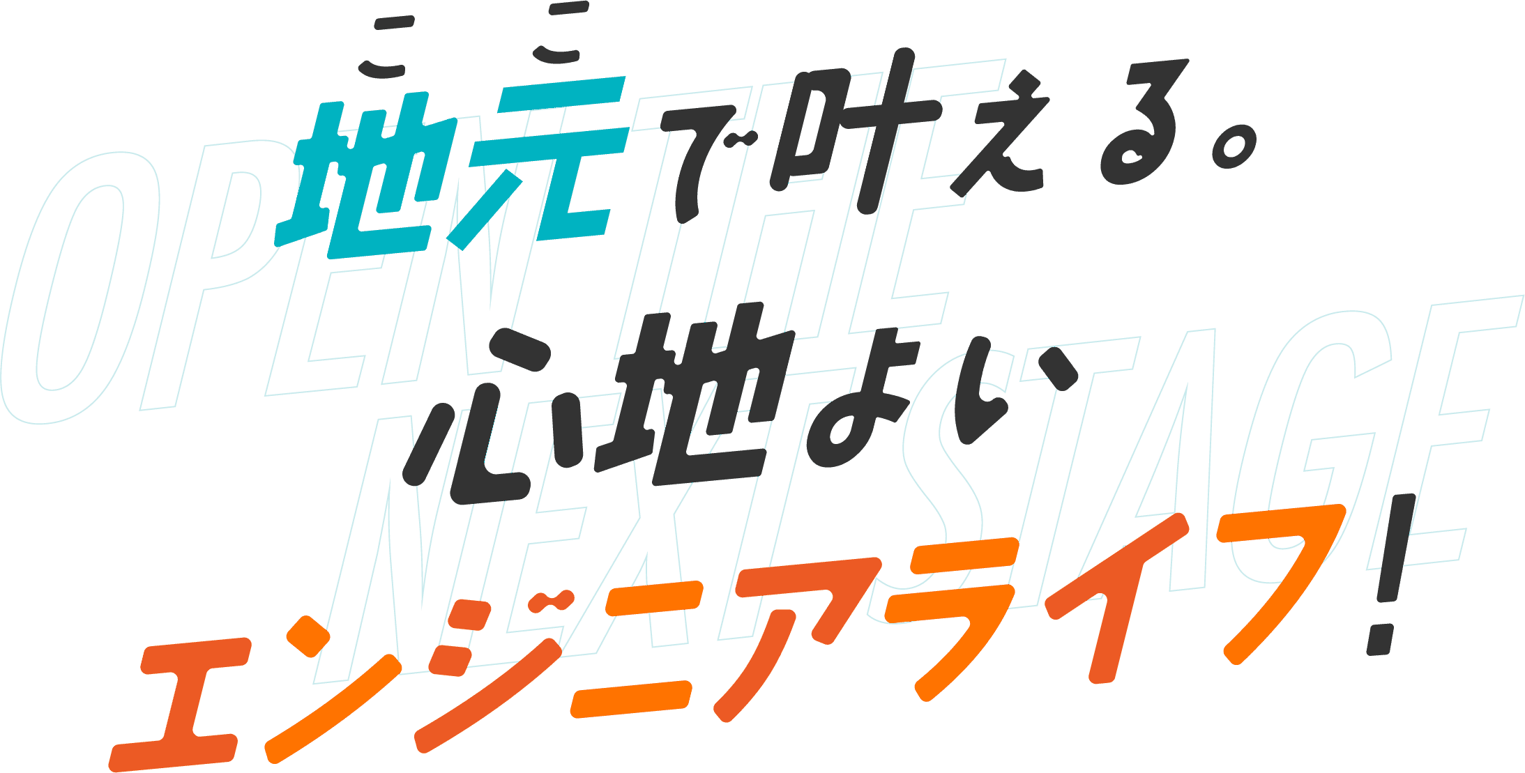 地元で叶える心地よいエンジニアライフ