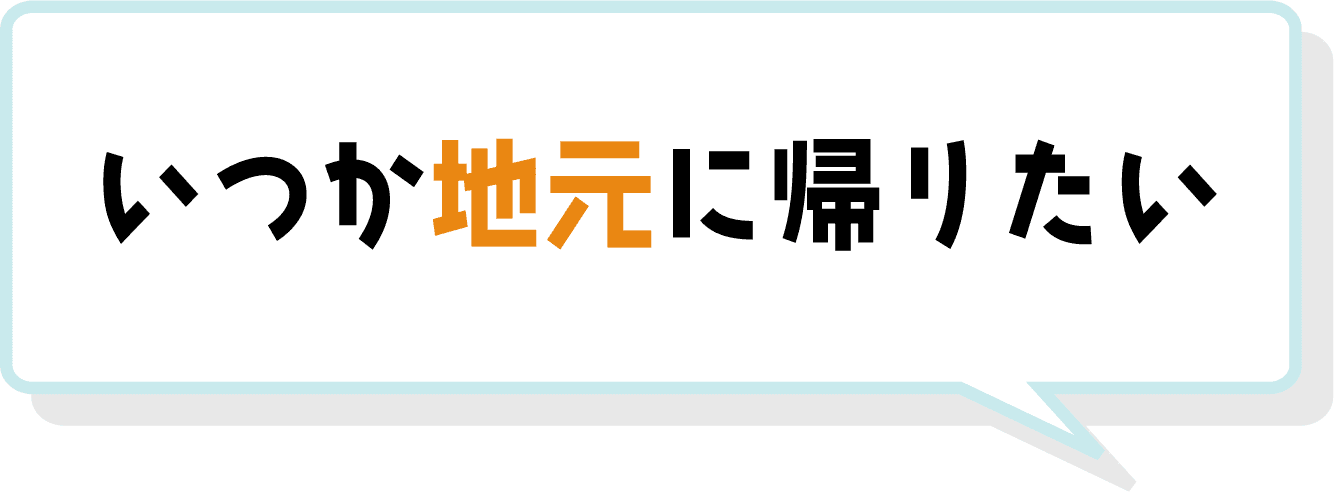 いつか地元に帰りたい