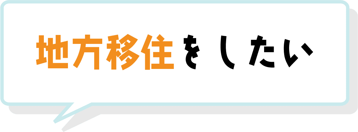 地方移住をしたい