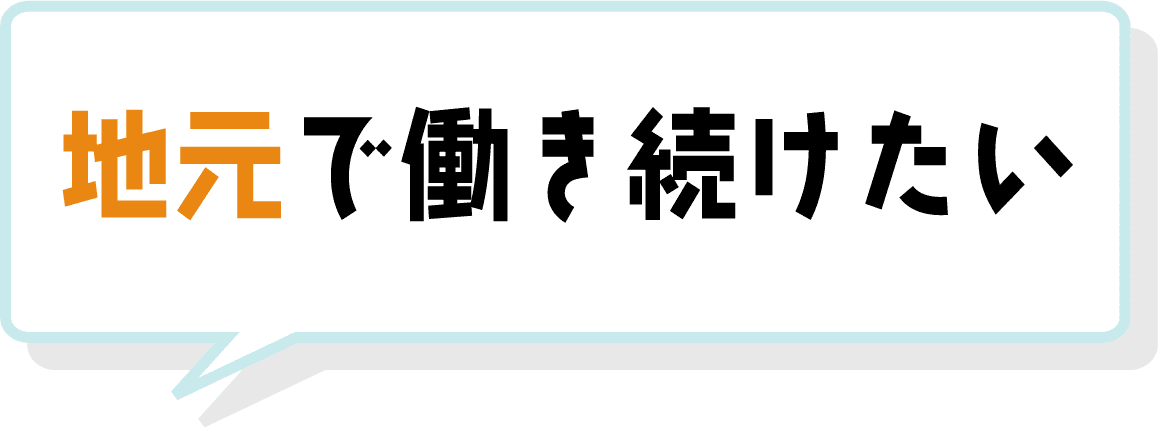 地元で働き続けたい