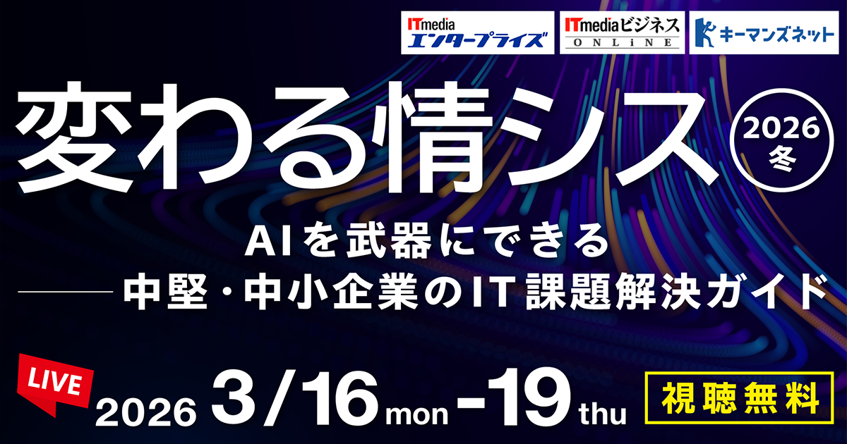 ITmedia主催セミナー「変わる情シス 2026 冬」に協賛・講演のお知らせ