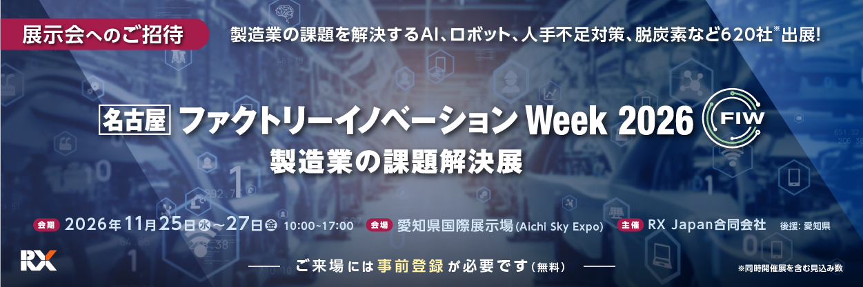 ファクトリーイノベーションWeek [名古屋] 2026
製造業の課題解決店